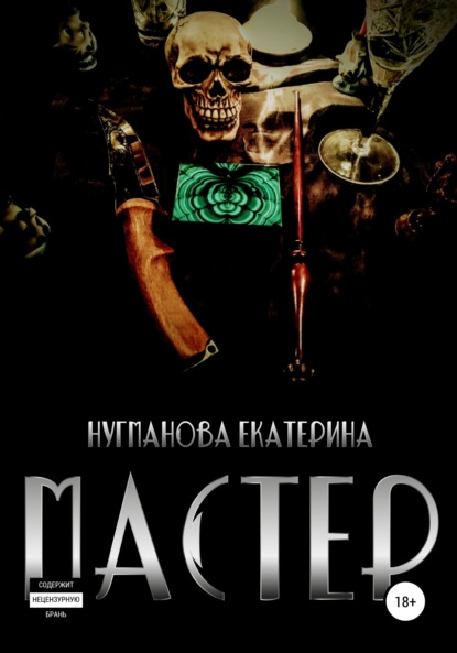 

Мастер