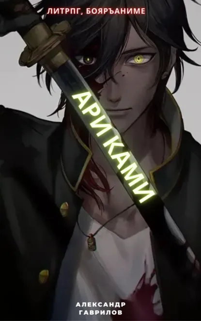 Обложка книги АРИ КАМИ, Александр Гаврилов