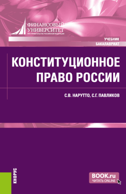 Сергей Герасимович Павликов — Конституционное право России. (Аспирантура, Бакалавриат, Специалитет). Учебник.