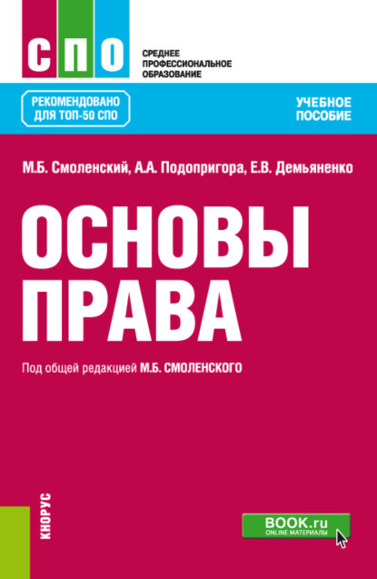 Михаил Борисович Смоленский — Основы права. (СПО). Учебное пособие.