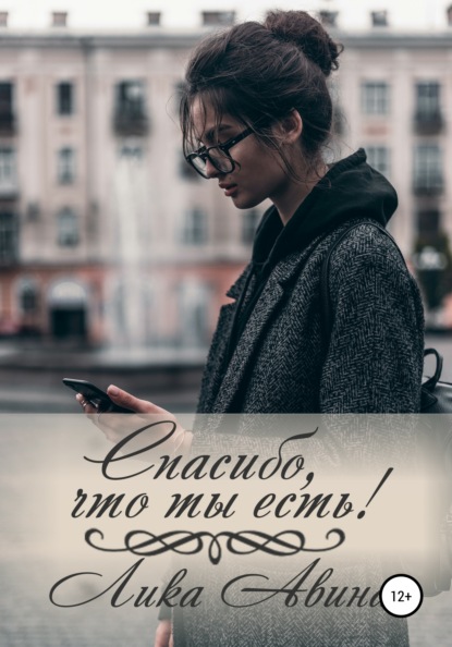 

Спасибо, что ты есть!