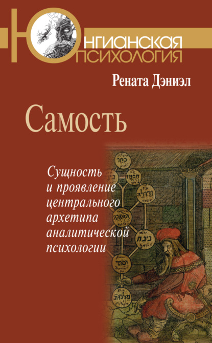 

Самость. Сущность и проявление центрального архетипа аналитической психологии