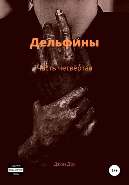

Дельфины. Часть четвёртая