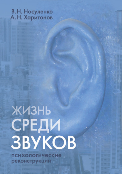 Александр Николаевич Харитонов — Жизнь среди звуков: психологические реконструкции