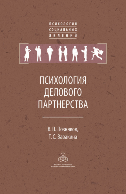 Психология делового партнерства: теория и эмпирические исследования