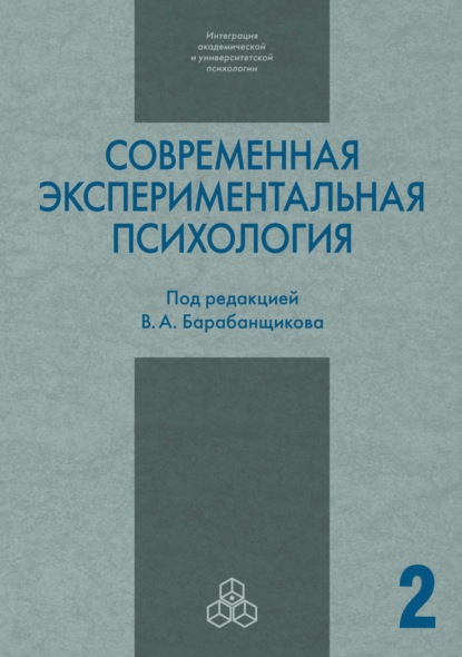 

Современная экспериментальная психология. Том 2