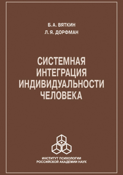 Леонид Яковлевич Дорфман — Системная интеграция индивидуальности человека