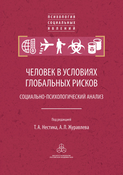 

Человек в условиях глобальных рисков