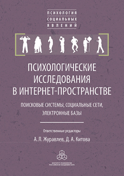 Коллектив авторов — Психологические исследования в интернет-пространстве