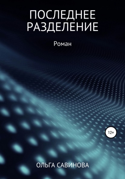 Ольга Анатольевна Савинова — Последнее разделение