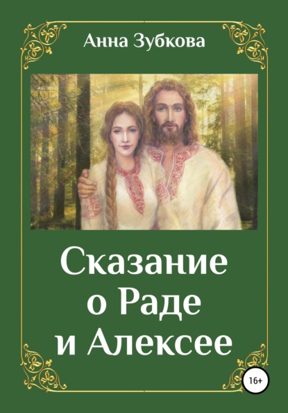 Анна Зубкова — Сказание о Раде и Алексее