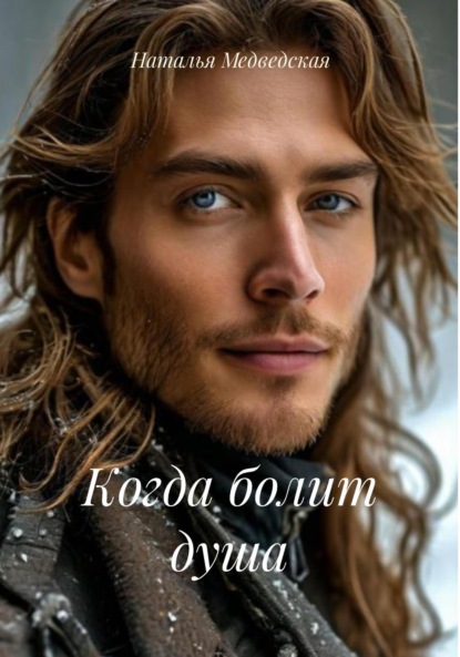 

Когда болит душа