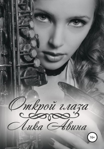 

Открой глаза