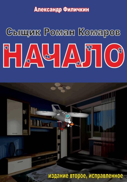Сыщик Роман Комаров. Начало(издание второе, исправленное)