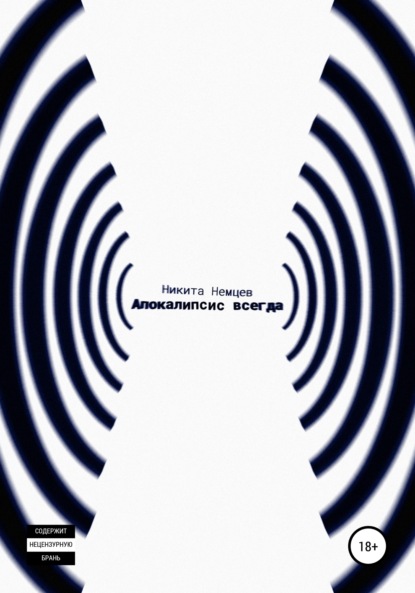

(Апокалипсис всегда)