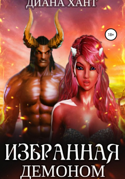 

Избранная демоном