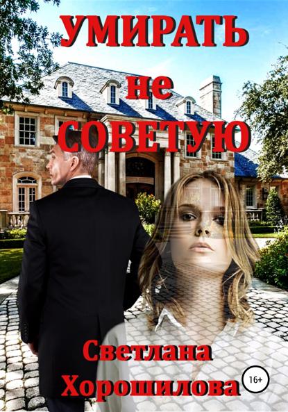 

Умирать не советую