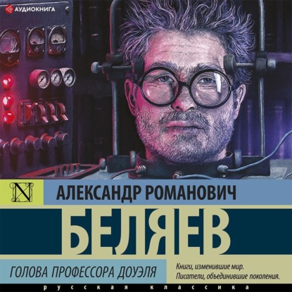 

Голова профессора Доуэля