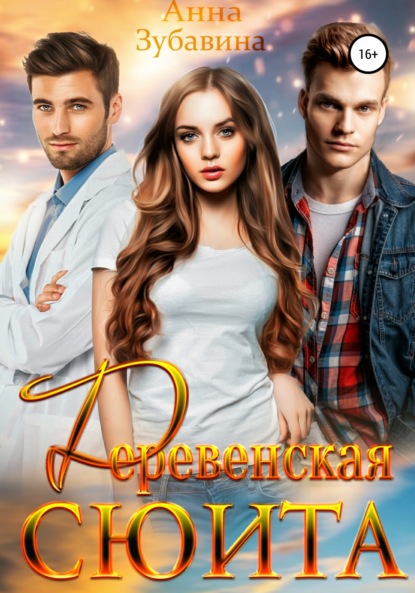 

Деревенская сюита