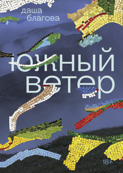 Южный Ветер
