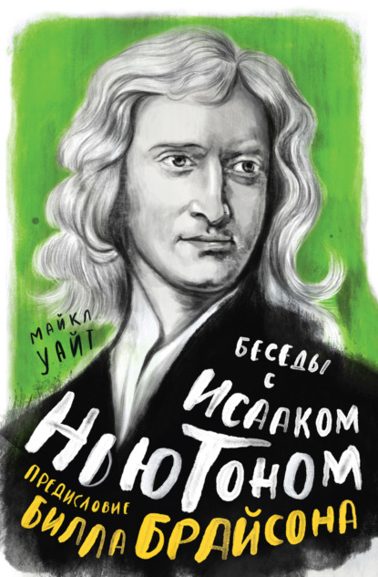 

Беседы с Исааком Ньютоном