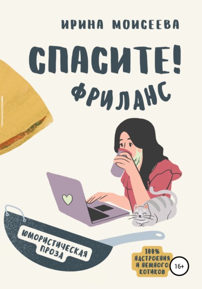 

Спасите! Фриланс