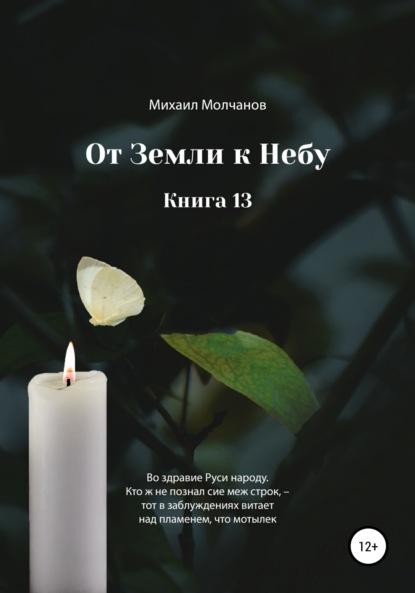 

От земли к небу. Книга 13