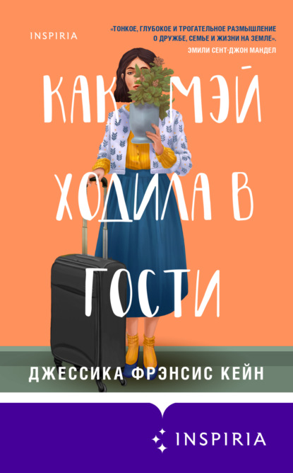 Джессика Фрэнсис Кейн — Как Мэй ходила в гости