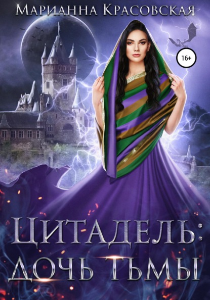 

Цитадель. Книга 2. Дочь тьмы