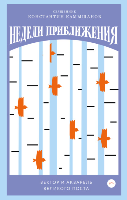 Константин Камышанов — Недели приближения. Вектор и акварель Великого поста