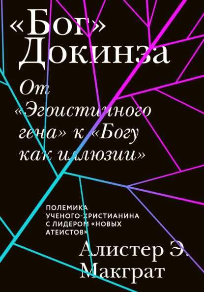 Алистер Макграт — «Бог» Докинза. От «Эгоистичного гена» к «Богу как иллюзии»