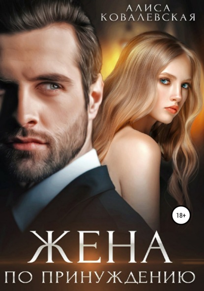 

Жена по принуждению