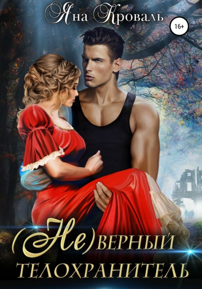 

(Не)верный телохранитель