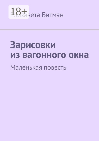 

Зарисовки из вагонного окна. Маленькая повесть