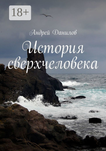 История сверхчеловека