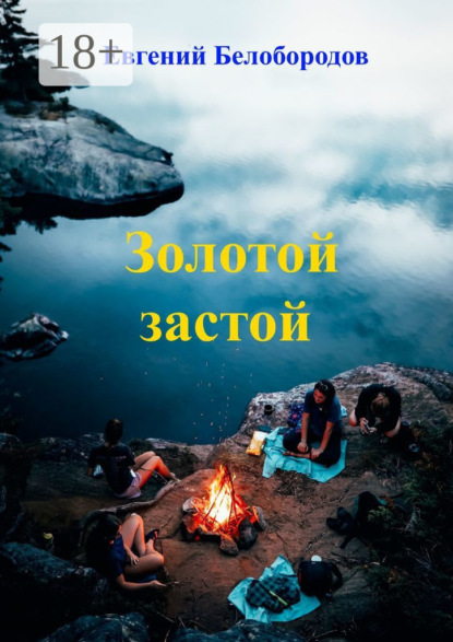 

Золотой застой