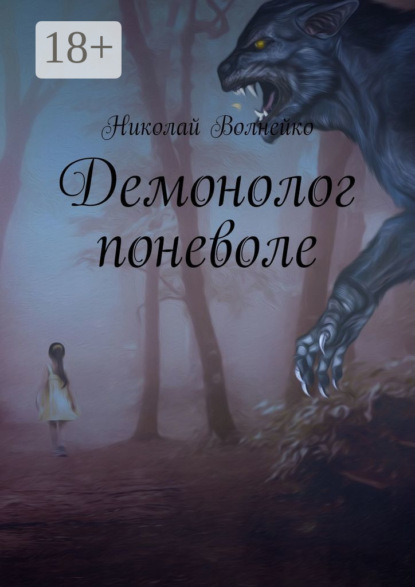

Демонолог поневоле