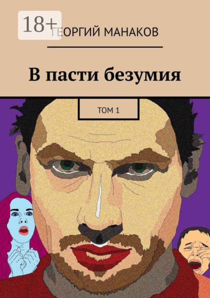 

В пасти безумия. Том 1