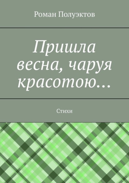 

Пришла весна, чаруя красотою… Стихи