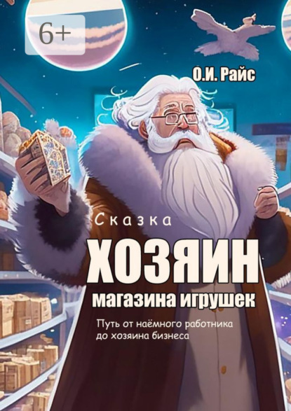 

Хозяин магазина игрушек. Путь от наёмного работника до хозяина бизнеса