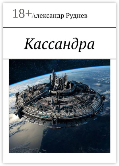Александр Руднев — Кассандра