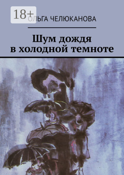 Ольга Челюканова — Шум дождя в холодной темноте