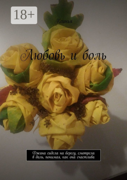 

Любовь и боль. Джана сидела на берегу, смотрела в даль, понимая, как она счастлива