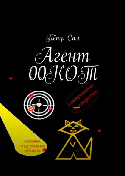 Пётр Сая — Агент 00КОТ