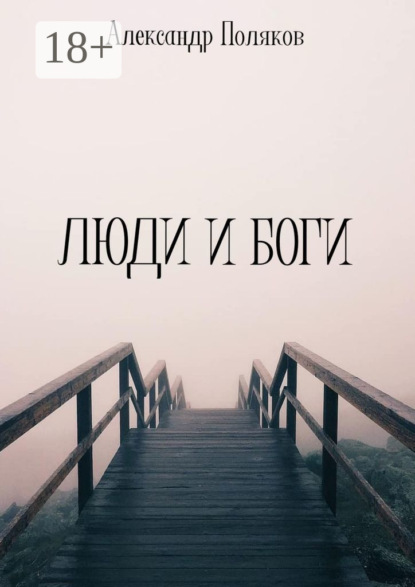 

Люди и Боги