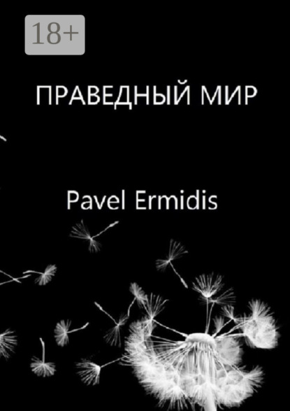 Праведный Мир