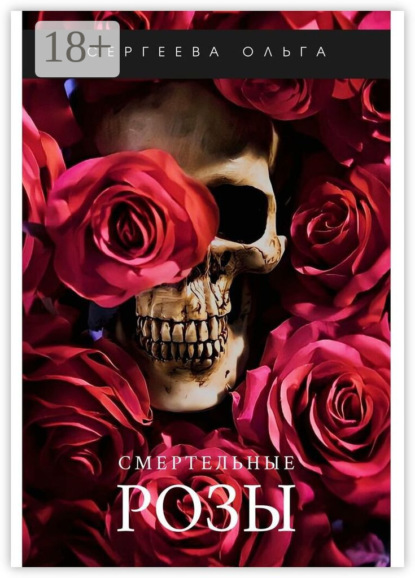 

Смертельные розы