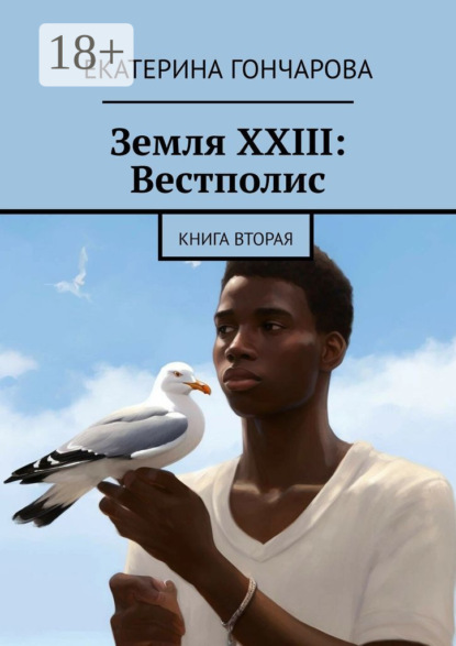 

Земля XXIII: Вестполис. Книга вторая