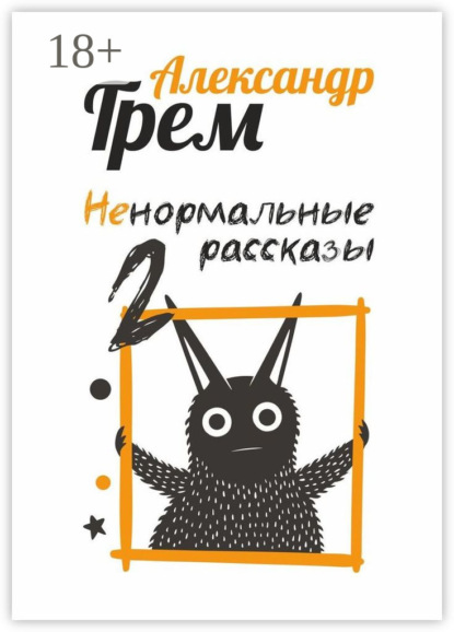 

Ненормальные рассказы – 2