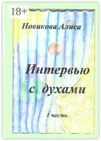 

Интервью с духами. 1-я часть
